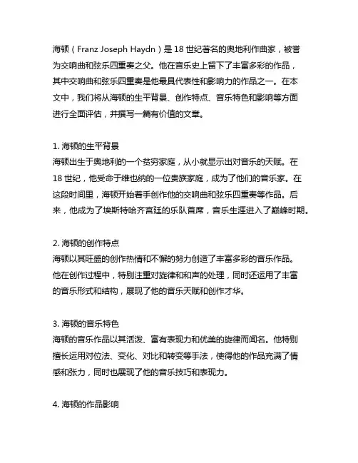 简述海顿的交响曲和弦乐四重奏的创作
