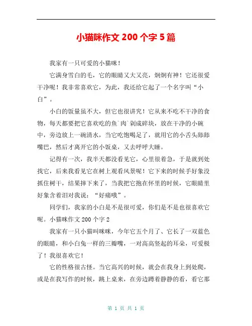 小猫咪作文200个字5篇