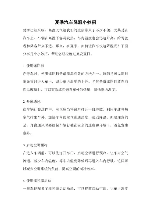 夏季汽车降温小妙招