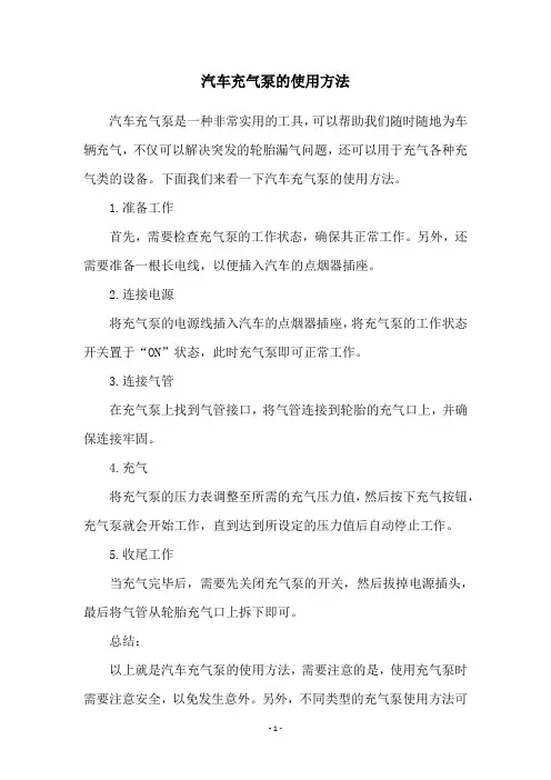汽车充气泵的使用方法