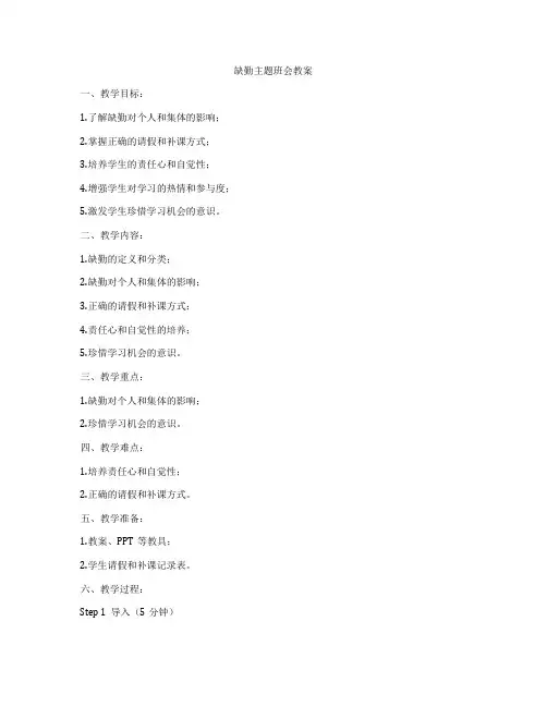 缺勤主题班会教案