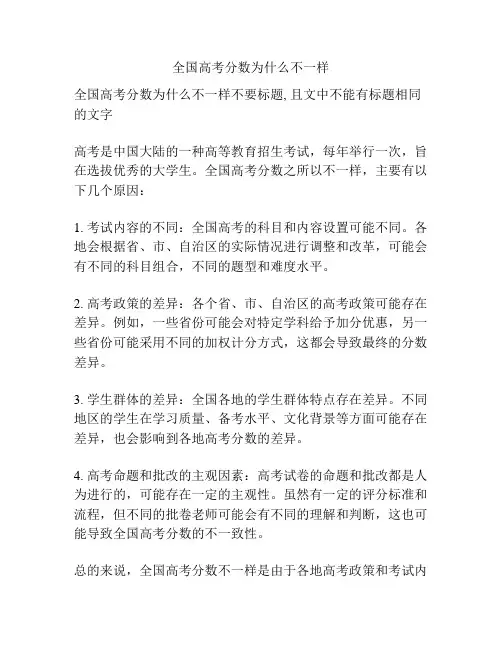 全国高考分数为什么不一样