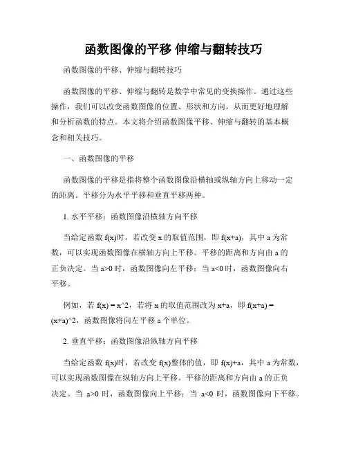 函数图像的平移 伸缩与翻转技巧