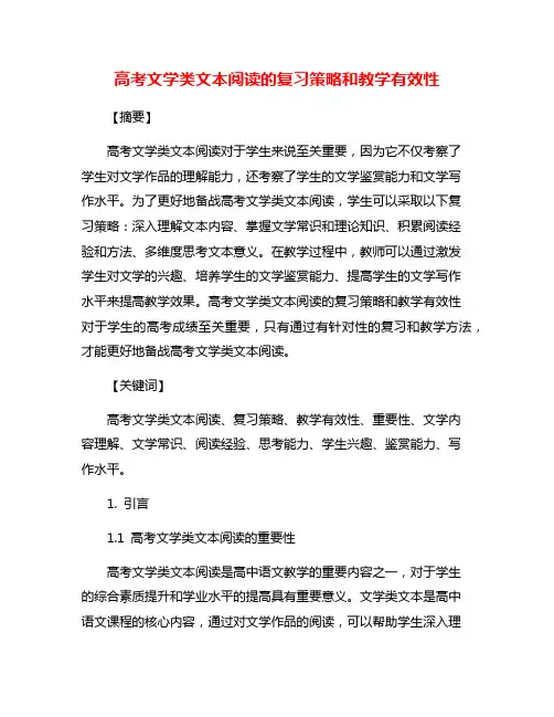 高考文学类文本阅读的复习策略和教学有效性