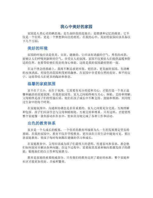 我心中美好的家园作文字(精选)