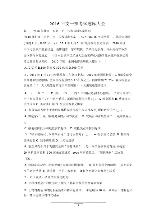 2016三支一扶考试题库大全