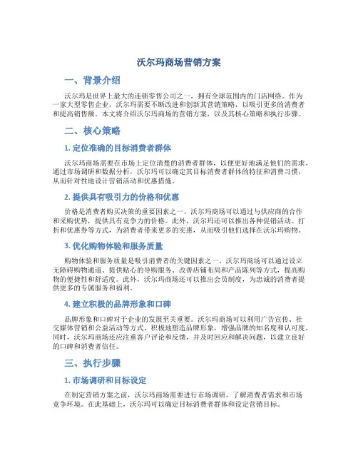 沃尔玛商场营销方案