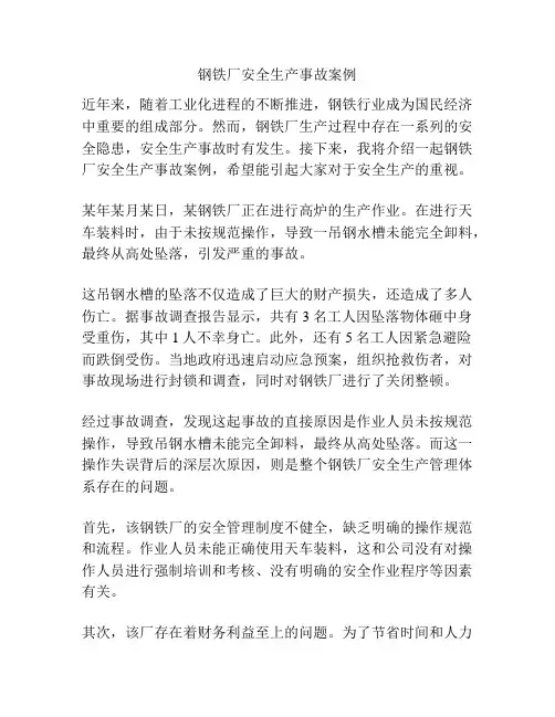 钢铁厂安全生产事故案例