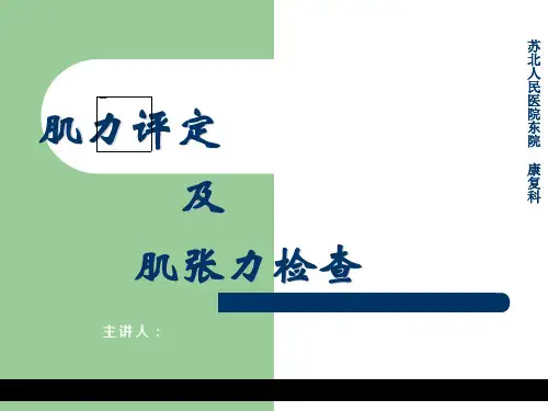 肌力检查、肌张力检查