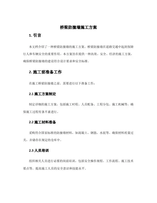 桥梁防撞墙施工方案