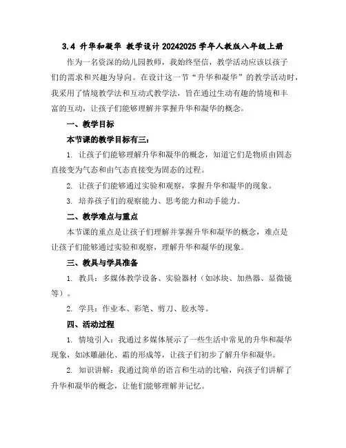 3.4升华和凝华教学设计2024-2025学年人教版八年级上册