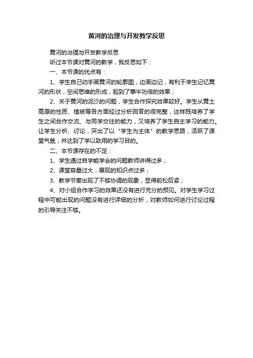 黄河的治理与开发教学反思