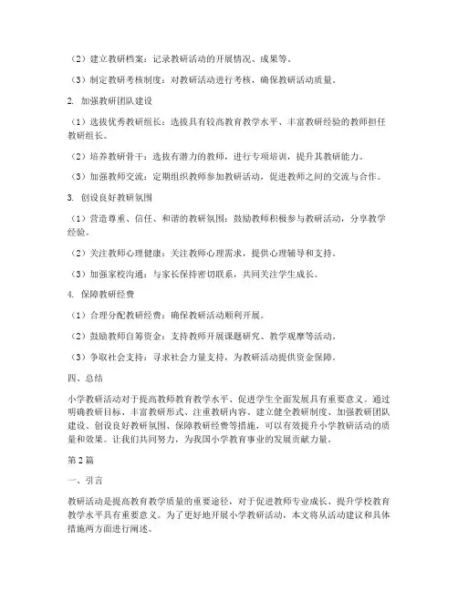 小学教研活动建议及措施(3篇)