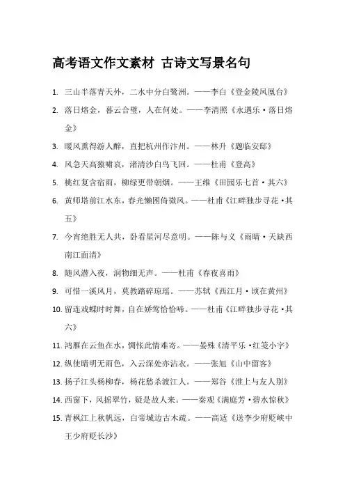 高考语文作文素材 古诗文写景名句