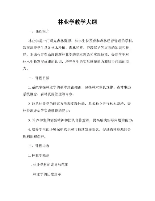 林业学教学大纲