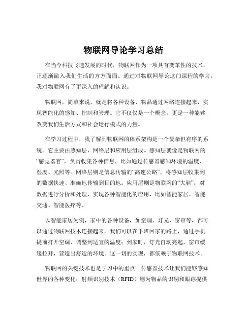 物联网导论学习总结