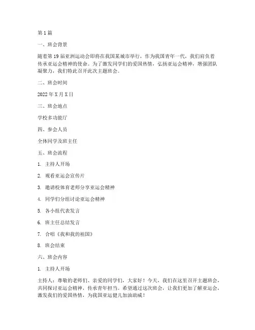 亚运会主题班会内容记录(3篇)