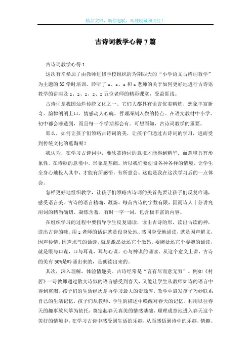 古诗词教学心得7篇