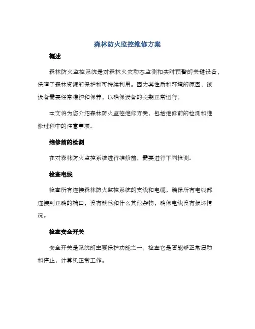 森林防火监控维修方案