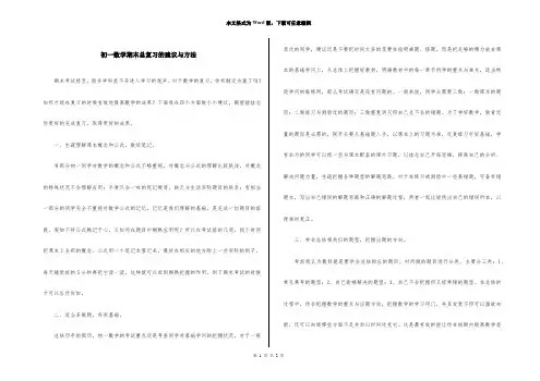 初一数学期末总复习的建议与方法