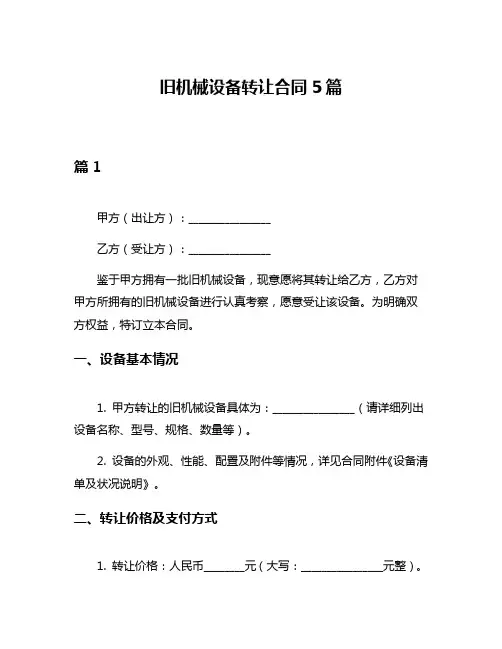 旧机械设备转让合同5篇