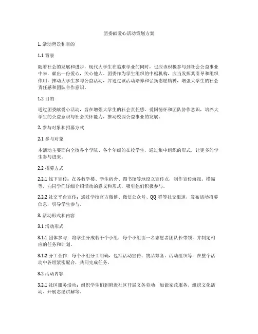 团委献爱心活动策划方案