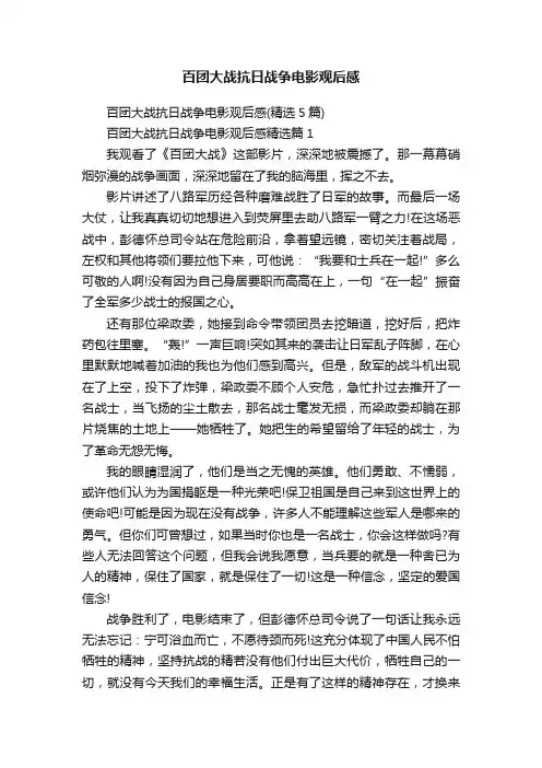 百团大战抗日战争电影观后感