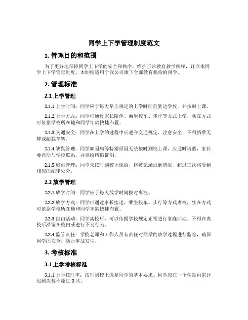学生上下学管理制度范文