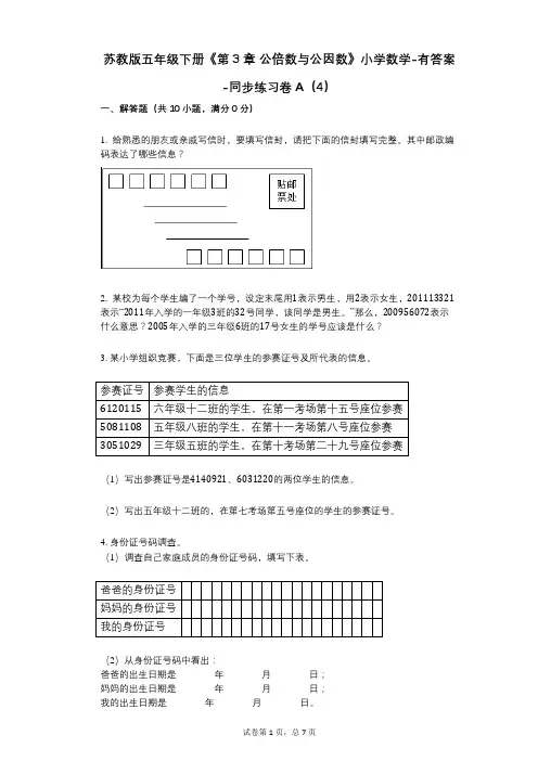 苏教版五年级下册《第3章_公倍数与公因数》小学数学-有答案-同步练习卷A(4)