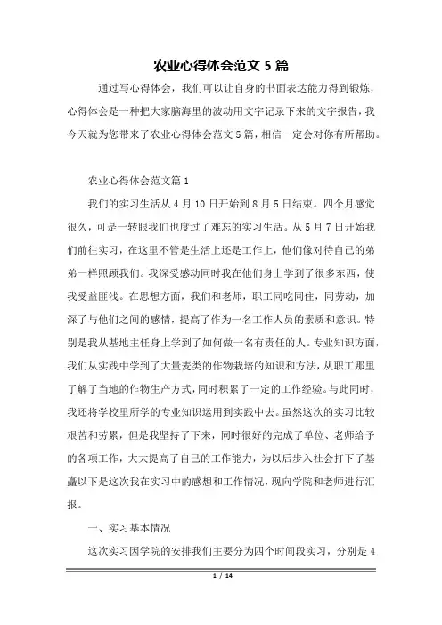 农业心得体会范文5篇