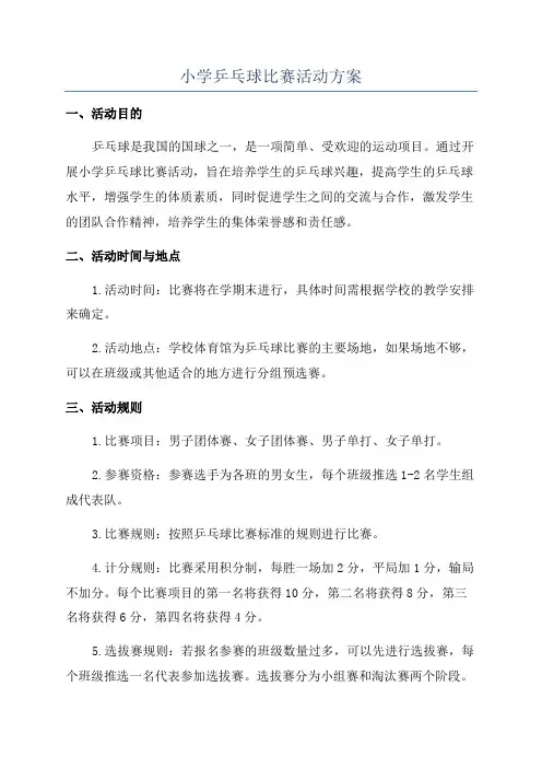小学乒乓球比赛活动方案