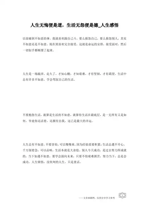 人生无悔便是道,生活无怨便是德_人生感悟