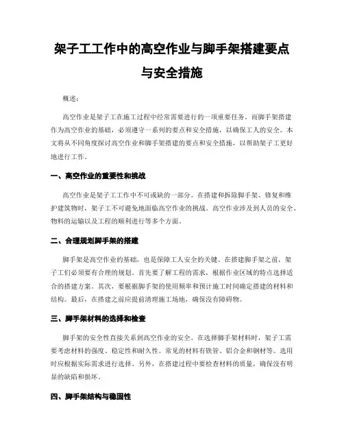 架子工工作中的高空作业与脚手架搭建要点与安全措施