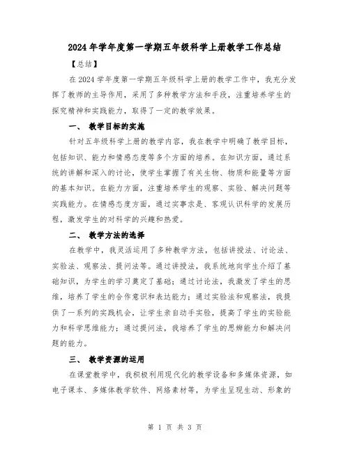 2024年学年度第一学期五年级科学上册教学工作总结(2篇)