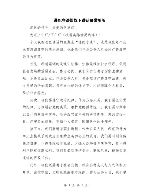 遵纪守法国旗下讲话稿常用版