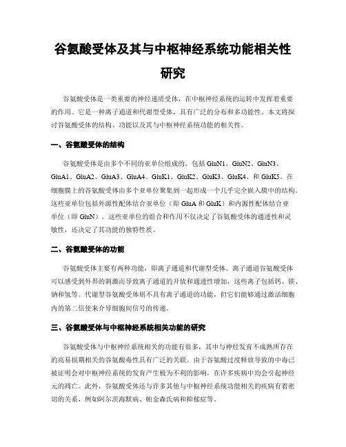 谷氨酸受体及其与中枢神经系统功能相关性研究