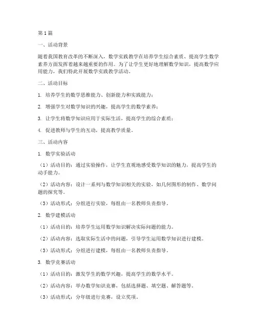 数学实践教学活动(3篇)