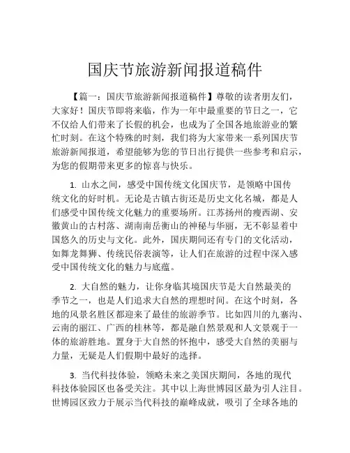 国庆节旅游新闻报道稿件