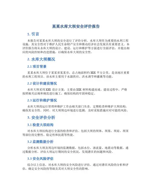 某某水库大坝安全评价报告