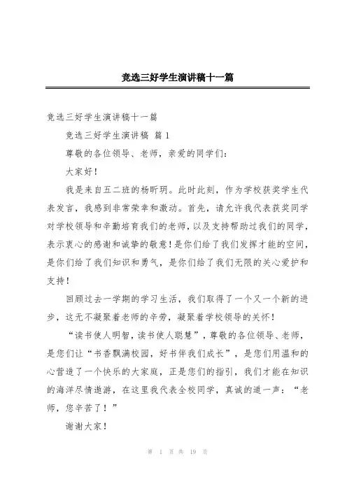 竞选三好学生演讲稿十一篇