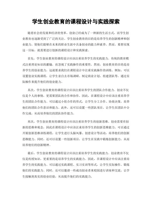 学生创业教育的课程设计与实践探索