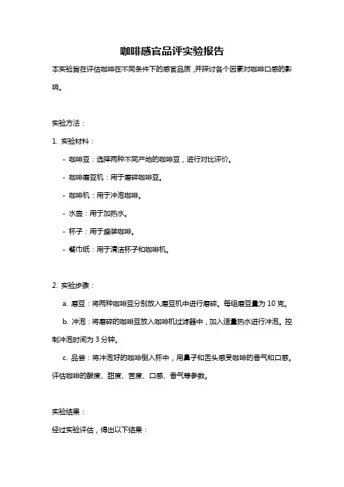 咖啡感官品评实验报告