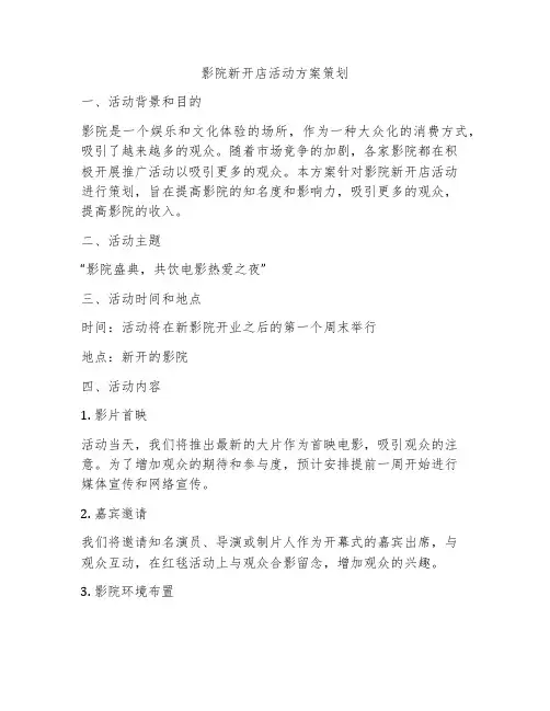 影院新开店活动方案策划