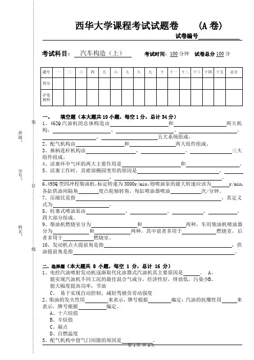 2020《汽车构造》(上)试卷考试题(全)