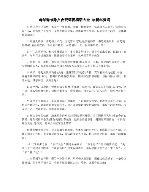 鸡年春节除夕夜贺词祝福语大全 年新年贺词