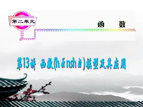 高考数学一轮总复习 第13讲 函数模型及其应用课件 理 新人教A版