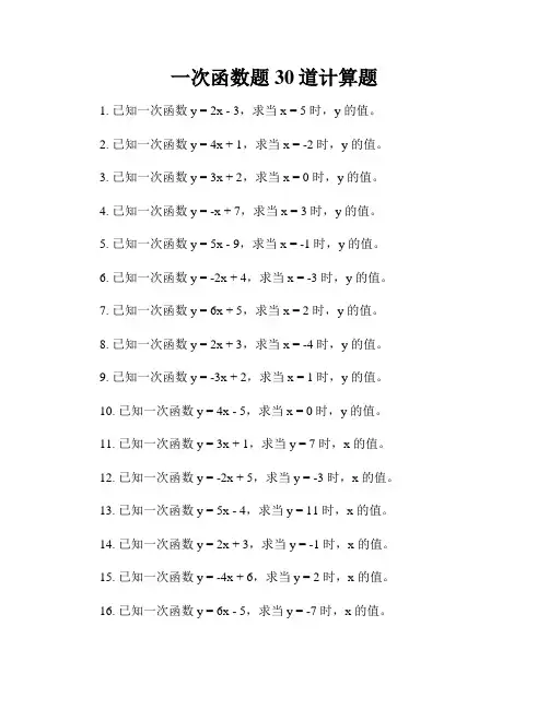 一次函数题30道计算题