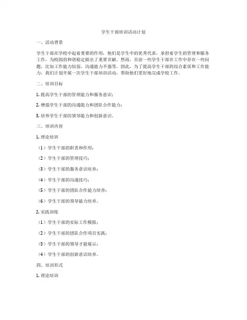 学生干部培训活动计划