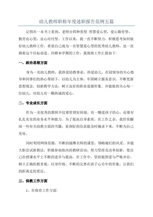幼儿教师职称年度述职报告范例五篇