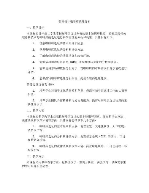 课程设计咖啡店选址分析